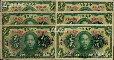 民国十二年（1923年）中央银行绿色壹圆共6枚，其中1枚为无地名券，5枚加盖“汕头”地名及“中央银行汕头分行”圆戳，宋子文·黄隆生签名；海外回流品，七至八成新