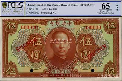 民国十二年（1923年）中央银行第一版棕色伍圆样本券，全新