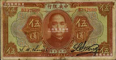 民国十二年（1923年）中央银行棕色伍圆，单字轨，黄隆生·周斯铭签名，此种周斯铭签名券存世极为少见，有小修补，七成新
