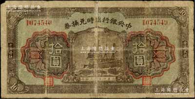 民国十五年（1926年）中央银行临时兑换券拾圆，背印国民革命军总司令部蒋中正之告示，七成新