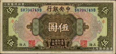 民国十七年（1928年）中央银行伍圆，上海地名，前双后单字轨，李觉·席德懋签名，加印领券“丰”字，八成新