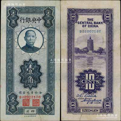 中央银行竖式壹角，四川地名，资深藏家出品，八五成新