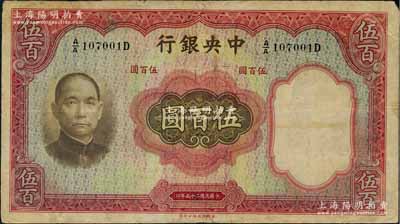 民国二十五年（1936年）中央银行华德路版伍百圆，第一版A/A字轨，江南藏家出品，原票七五成新