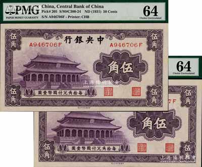 中央银行中华版大成殿伍角共2枚连号，前后字轨，九八至全新