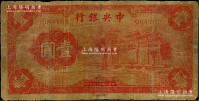 民国二十五年（1936年）中央银行“红牌坊”壹圆，法币之大名誉品，有修补，近七成新