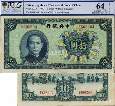 民国二十六年（1937年）中央银行中华版宝鼎图拾圆，背面无签名，此版式少见，未折九五成新