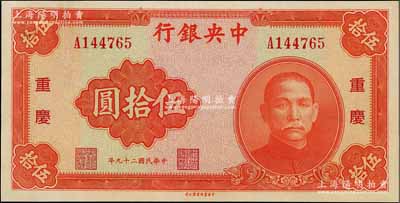 民国二十九年（1940年）中央银行中华版伍拾圆，重庆地名，有修补，未折九成新