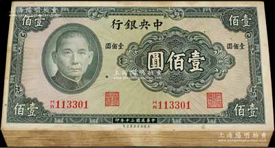 民国三十年（1941年）中央银行保安版壹佰圆原封共100枚连号，九五至全新，敬请预览