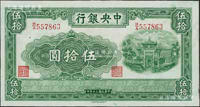 民国三十年（1941年）中央银行信托版伍拾圆，九八成新