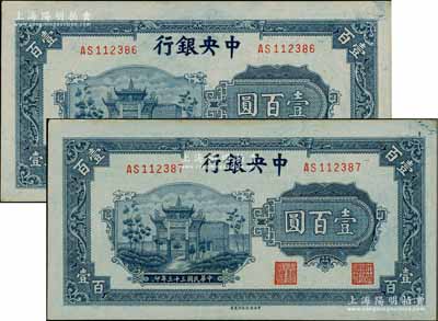 民国三十三年（1944年）中央银行信托版蓝色牌坊图壹百圆共2枚连号，资深藏家出品，其中1枚微有黄斑，九五成新，敬请预览