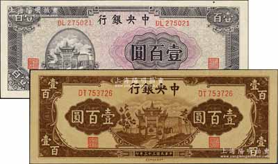 民国三十三年（1944年）中央银行信托版紫色牌坊图壹百圆、棕色牌坊图壹百圆共2枚不同，资深藏家出品，九八成新