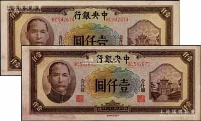 民国三十三年（1944年）中央银行信托版壹仟圆共2枚连号，原票软折九五成新