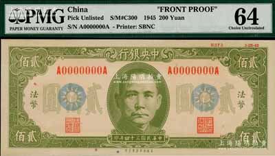 民国三十四年（1945年）中央银行保安版贰佰圆单面设计试印样本券（流通票无此面额），正面绿色印刷，前后字轨，内有水印，且上边印有“HSF3 3-25-45”版铭；海外回流品，珍罕，亦属首度公诸于阳明拍卖，九八成新