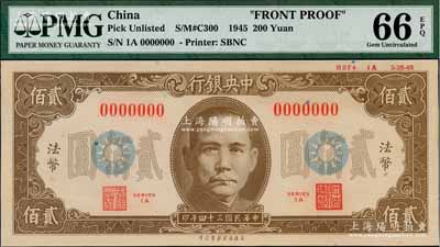 民国三十四年（1945年）中央银行保安版贰佰圆单面设计试印样本券（流通票无此面额），正面棕色印刷，无字轨，且上边印有“HSF4 1A 3-25-45”版铭；海外回流品，珍罕，亦属首度公诸于阳明拍卖，九八成新