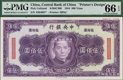 1944年中央银行美商保安版紫色伍佰圆单面设计试印票，属未正式发行，其右上边有“8-AWF-19”档案版铭和“8-15-44”印制年份；海外藏家出品，罕见，且亦属首度公诸于阳明，全新
