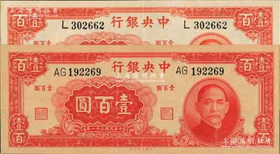 民国三十一年（1942年）中央银行大业版壹百圆共2枚不同，分别为单字轨和双字轨；资深藏家出品，九成至全新