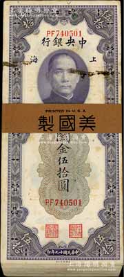 民国十九年（1930年）中央银行关金伍拾圆原封共100枚连号，上海地名，除第1枚和最后1枚等有瑕疵外，其余约九八至全新，敬请预览