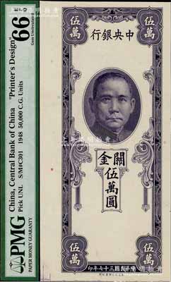 民国三十七年（1948年）中央银行关金保安版伍万圆，单面未正式发行之试印票，内有水印；少见，全新