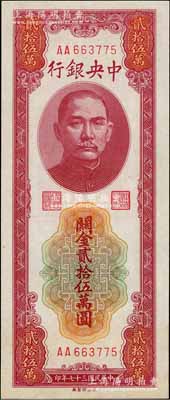 民国三十七年（1948年）中央银行关金贰拾伍万圆，中央印制厂，第一版AA字轨；资深藏家出品，九八成新