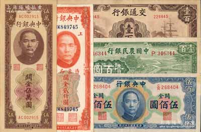 国钞5种，详分：中央银行关金1947年美钞版贰仟圆、华德路版横式伍佰圆、1948年中央厂棕色伍万圆；中国农民银行1942年壹百圆单字轨；交通银行1942年壹百圆无字轨；前辈藏家出品，品相甚佳，原票整体约九成新，敬请预览