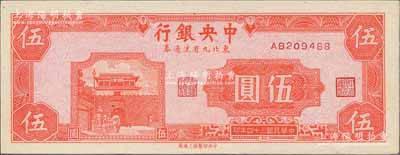 民国三十四年（1945年）中央银行东北九省流通券伍圆，资深藏家出品，九八成新（注：此钞坊间已有现代伪造品，而真券票纸上带有红、蓝纤维丝，集钞者理应慎之！）