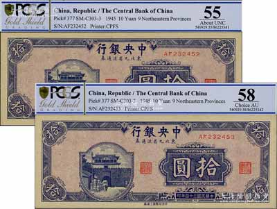 民国三十四年（1945年）中央银行东北九省流通券拾圆共2枚连号，九八成新