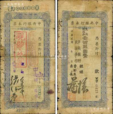 中央银行（长春分行）东北流通券本票1947年壹拾万圆、1948年壹佰万圆共2枚不同，六至七成新