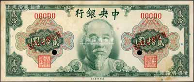 1945年中央银行金圆券美钞版林森像贰拾圆样本券，正背面合印，九成新