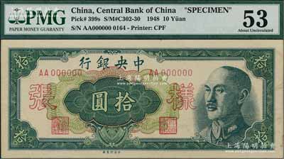 1948年中央银行金圆券中央厂拾圆样张，正背共2枚，九至九五成新