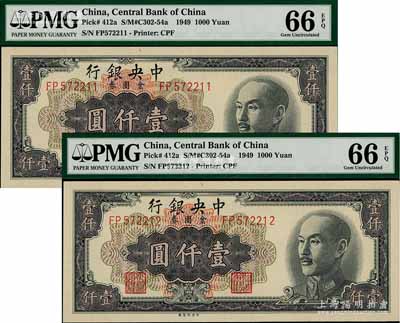 1949年中央银行金圆券中央厂黑色壹仟圆共2枚连号，全新