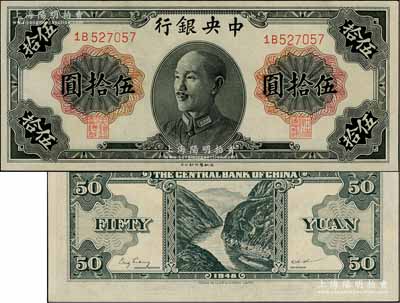 1948年中央银行金圆券德纳罗版伍拾圆，属少见品种，资深藏家出品，九五成新