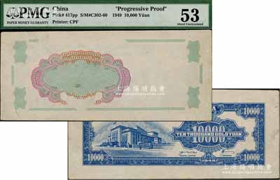 1949年中央银行金圆券中央厂壹万圆试印票，其正面仅印有底纹，九成新