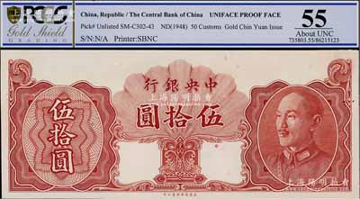 1948年中央银行金圆券保安版伍拾圆，未正式发行之单面试印票，内有行名水印，九八成新
