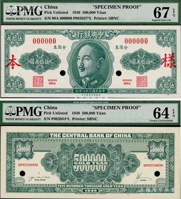 民国三十八年（1949年）中央银行金圆券美商保安版伍拾万圆样本券，正背共2枚，罕见，全新