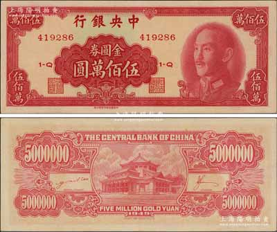 1949年中央银行金圆券中华版伍佰万圆，资深藏家出品，九八成新