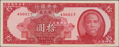 民国三十八年（1949年）中央银行银元券中华版拾圆，资深藏家出品，九八成新