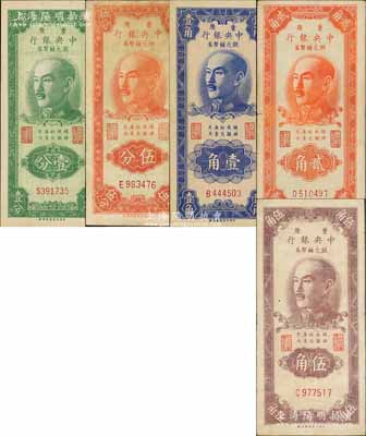 1949年重庆中央银行银元辅币券壹分、伍分、壹角、贰角、伍角共5枚全套，均为单字轨，内有水印；资深藏家出品，整体品相甚佳，八至九八成新，敬请预览
