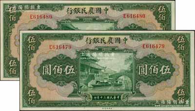 民国三十年（1941年）中国农民银行伍佰圆共2枚连号，单字轨，海外藏家出品，九八成新