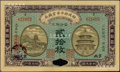 民国四年（1915年）财政部平市官钱局当拾铜元贰拾枚，江西改京兆地名；资深藏家出品，九八成新