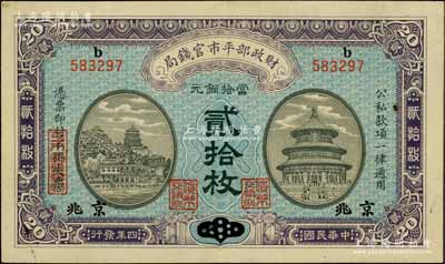 民国四年（1915年）财政部平市官钱局当拾铜元贰拾枚，山东改京兆地名；资深藏家出品，九八成新