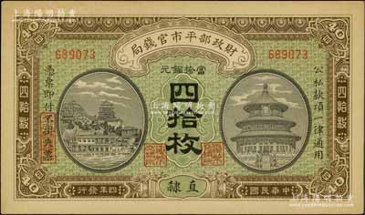 民国四年（1915年）财政部平市官钱局当拾铜元四拾枚，直隶地名，九五成新