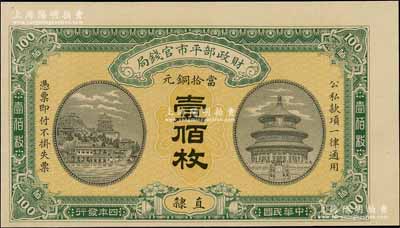 民国四年（1915年）财政部平市官钱局当拾铜元壹佰枚，直隶地名，属漏印号码、职章之半成品券，九八成新