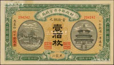 民国四年（1915年）财政部平市官钱局当拾铜元壹佰枚，黑龙江地名，此地名券极为珍罕；资深藏家出品，九成新