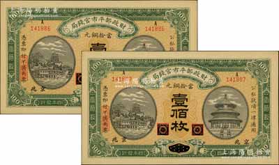 民国四年（1915年）财政部平市官钱局当拾铜元壹佰枚共2枚连号，黑龙江改京兆地名，源于前辈名家之遗存，九八成新