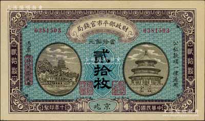民国十年（1921年）财政部平市官钱局当拾铜元贰拾枚，京兆地名；资深藏家出品，九八成新