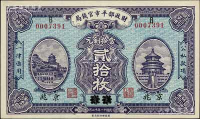 民国十一年（1922年）财政部平市官钱局当拾铜元贰拾枚，江苏改京兆地名；资深藏家出品，全新