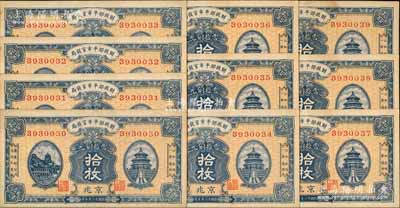 民国十二年（1923年）财政部平市官钱局当拾铜元拾枚共10枚连号，京兆地名；源于前辈名家之遗存，未折九至九五成新