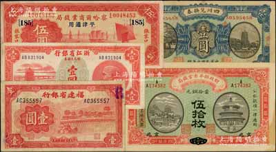 省钞等5种，详分：财政部平市官钱局1915年伍拾枚，江西改京兆地名；察哈尔商业钱局1933年伍圆，张家口·平津通用地名；浙江省银行银元券1949年壹圆；福建省银行1939年壹圆；四川兑换券1921年壹圆，背盖“重庆官银号”；七至九成新，敬请预览