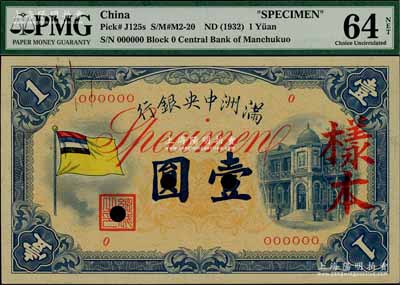 满洲中央银行（1932年）甲号券五色旗版壹圆样本，0号券，正背共2枚，九八成新