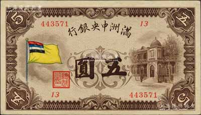 满洲中央银行（1932年）甲号券五色旗版五圆，诚属难得之上佳品相，原票九至九五成新